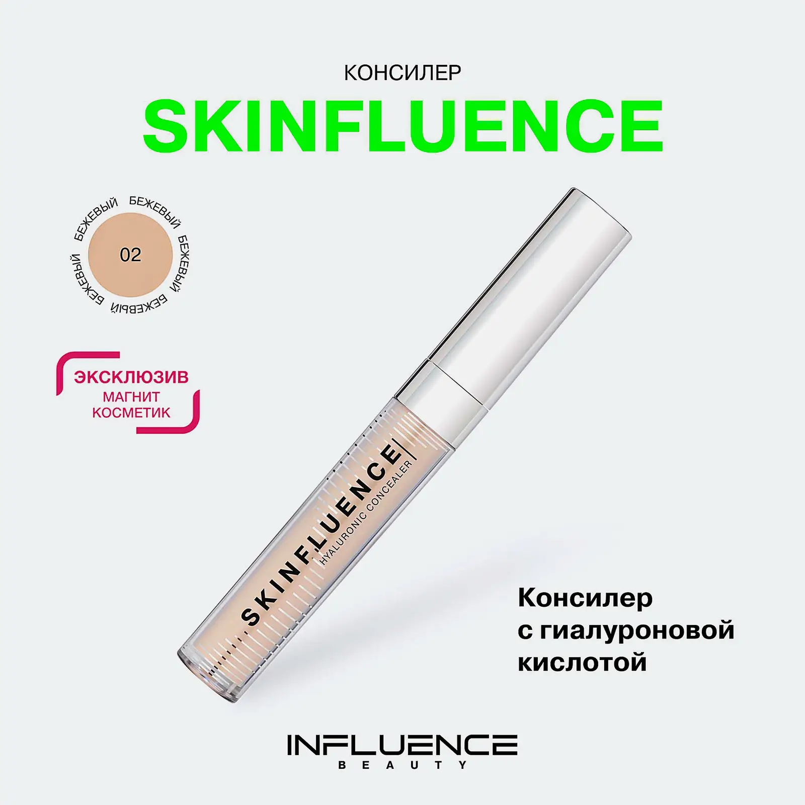 Консилер для лица с гиалуроновой кислотой тон 02 Influence Beauty Skinfluence