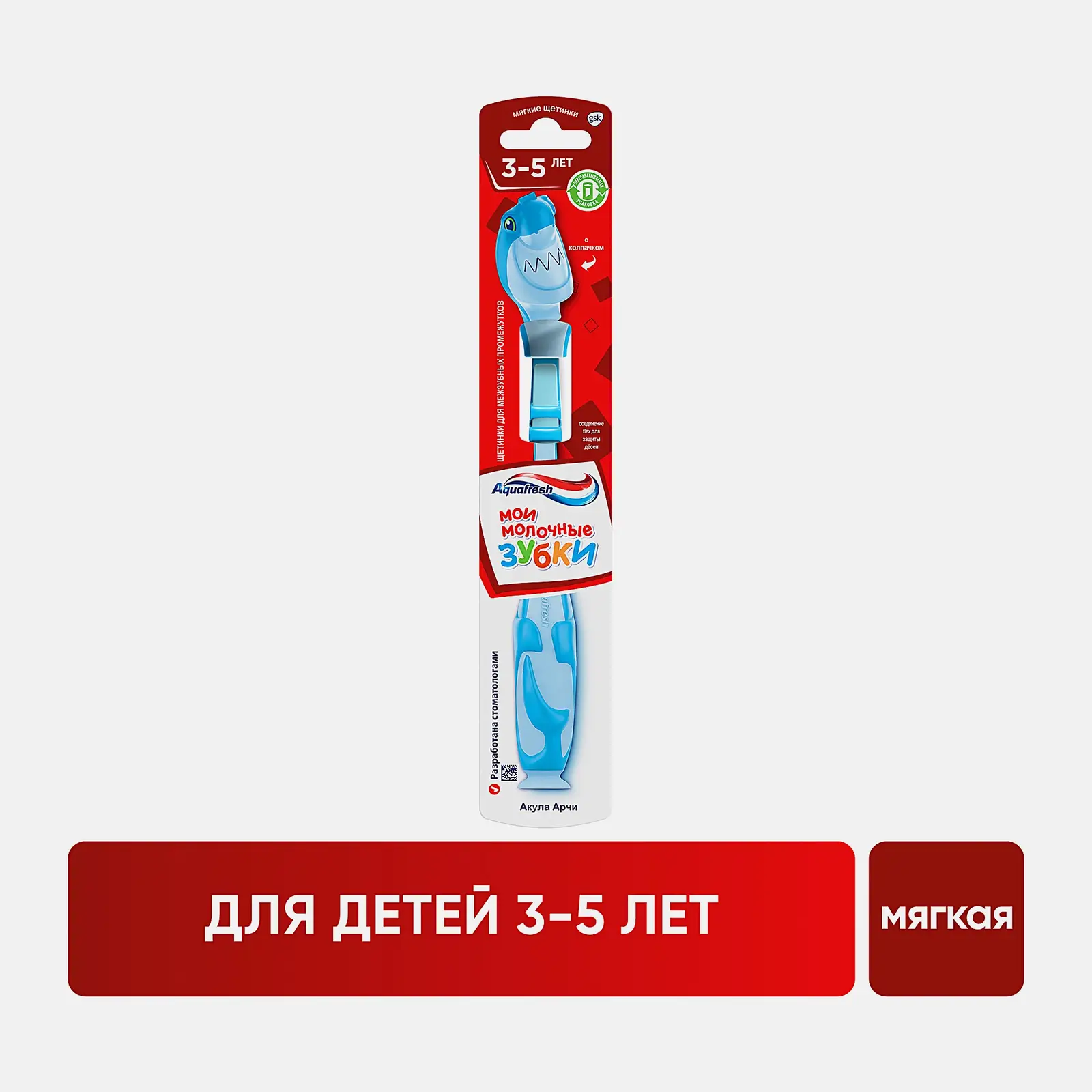 Зубная щетка детская Aquafresh Мои молочные зубки от 3 до 5 лет для бережной чистки зубов мягкая в ассортименте