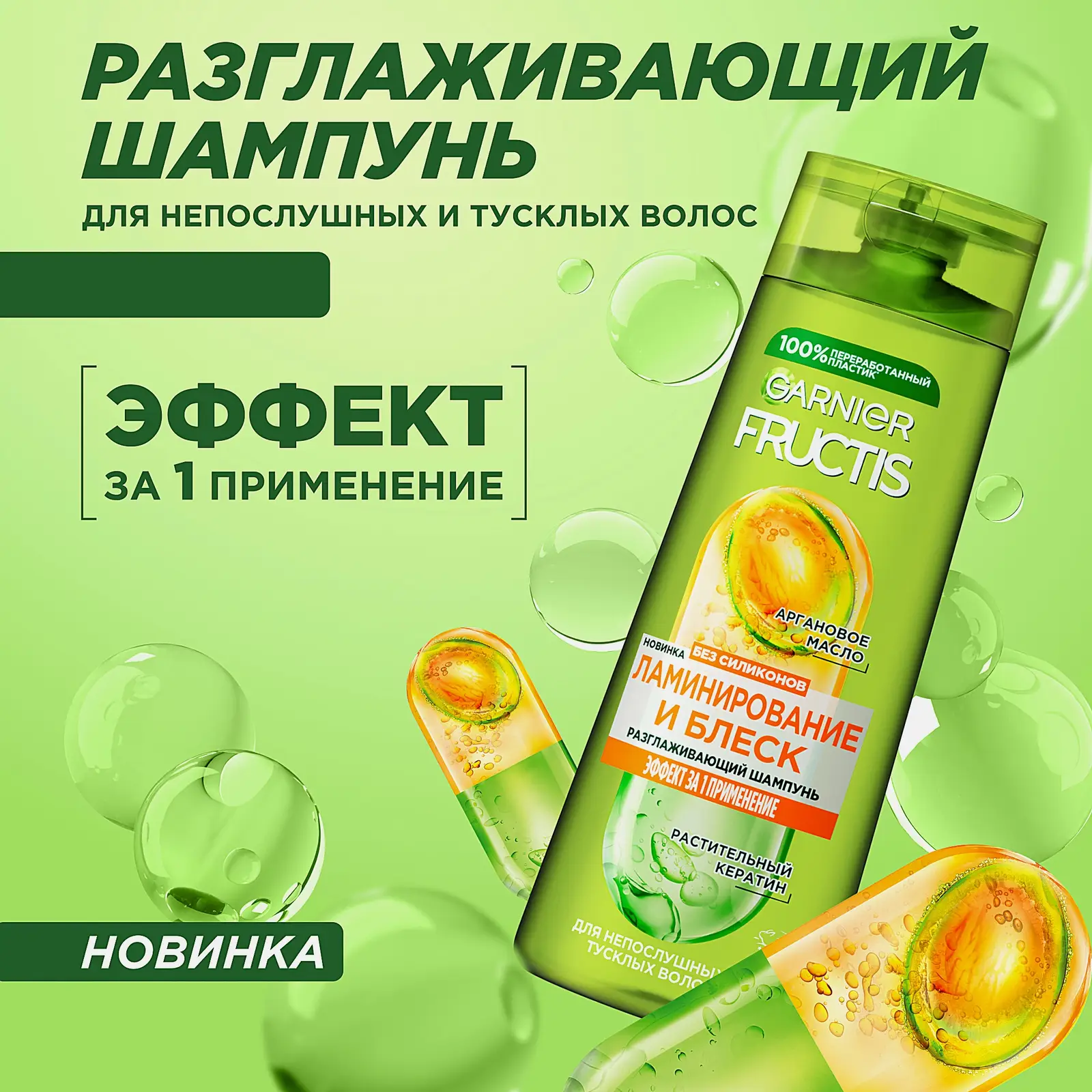 Шампунь для волос Ламинирование и блеск Garnier Fructis 250мл - фото 2 Шампунь для волос Ламинирование и блеск Garnier Fructis 250мл - фото 2