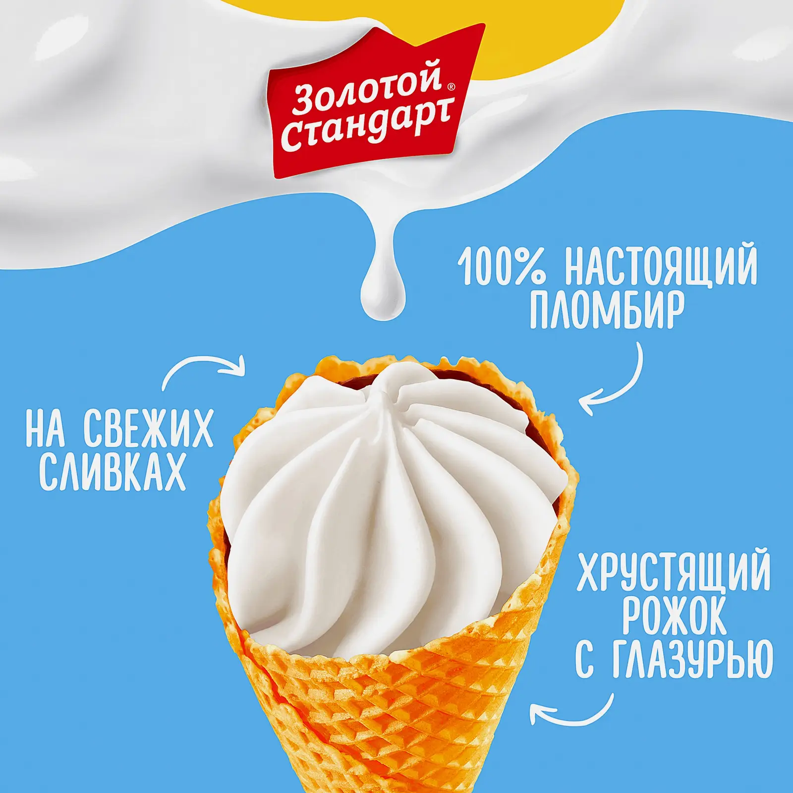 Мороженое Золотой Стандарт пломбир в большом вафельном рожке Классический 100г