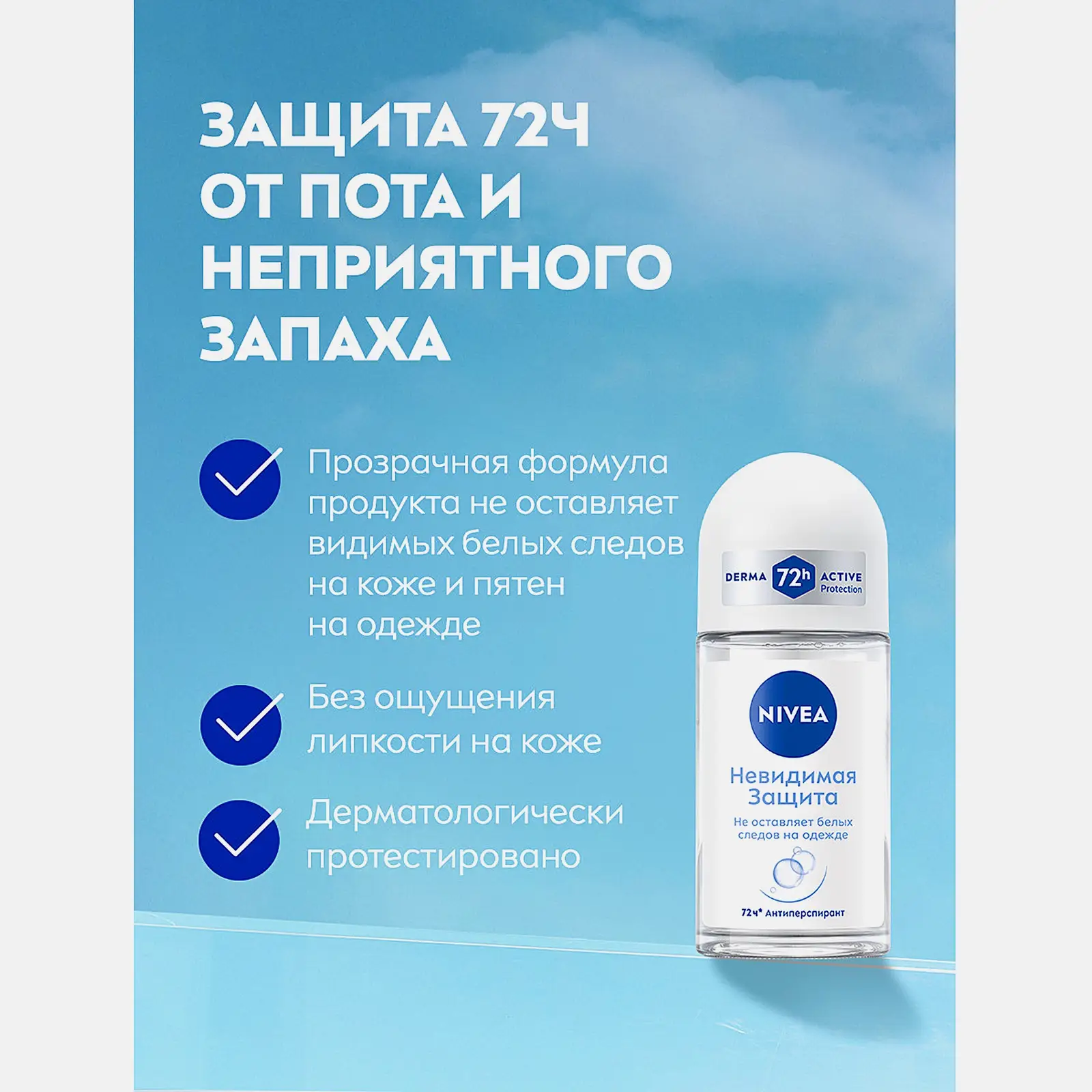 Антиперспирант Невидимая защита роликовый женский NIVEA 50мл
