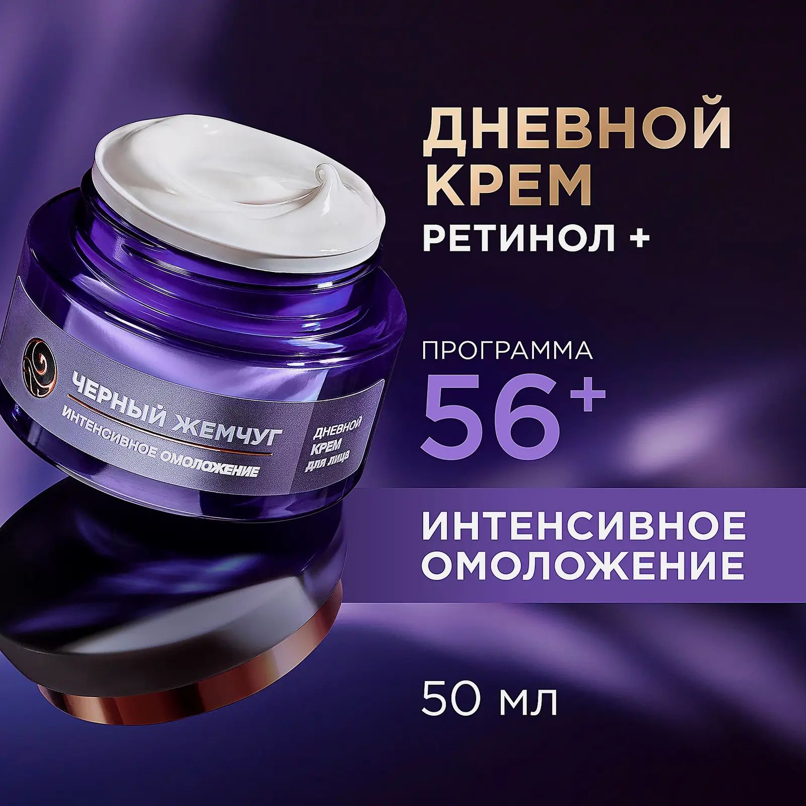 Дневной крем для лица с ретинолом антивозрастной 56+ Черный жемчуг 50мл