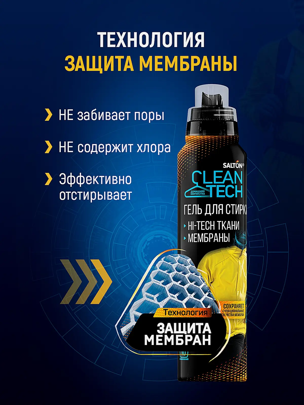 Гель для стирки Salton Clean Tech для изделий из мембраны 500мл