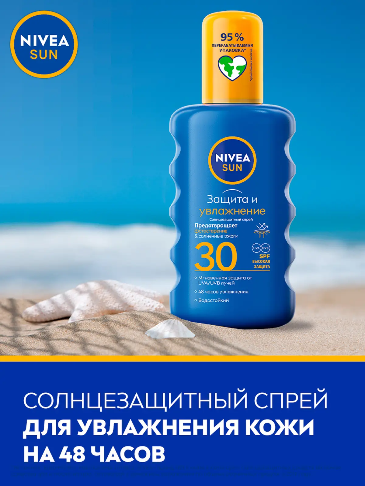 Солнцезащитный спрей Nivea Sun SPF30 Защита и увлажнение 200мл