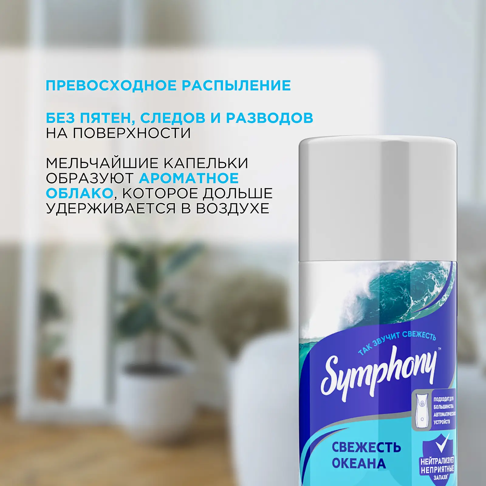 Освежитель воздуха сменный баллон Свежесть океана Symphony 250мл - фото 4