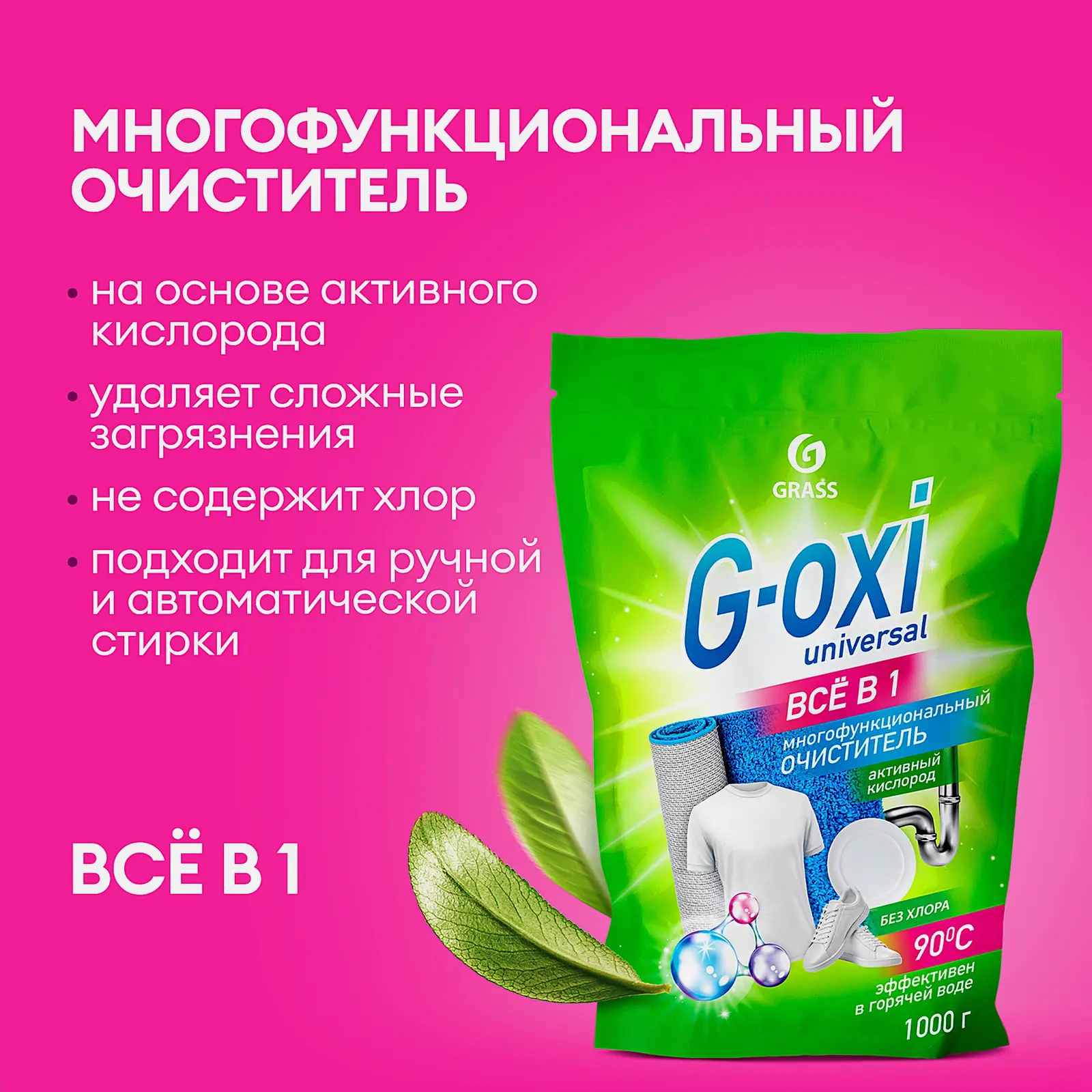 Пятновыводитель Grass G-Oxi Universal 1кг