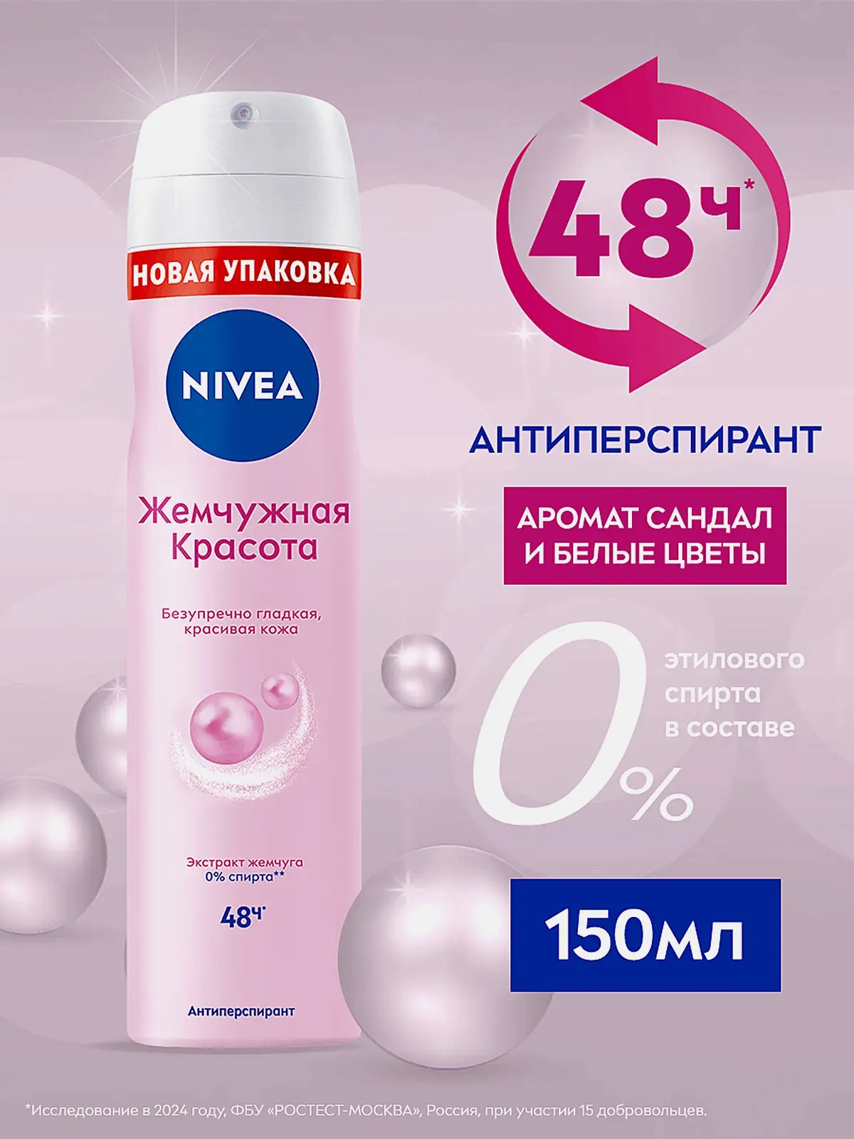 Дезодорант-антиперспирант Жемчужная красота женский спрей NIVEA 150мл