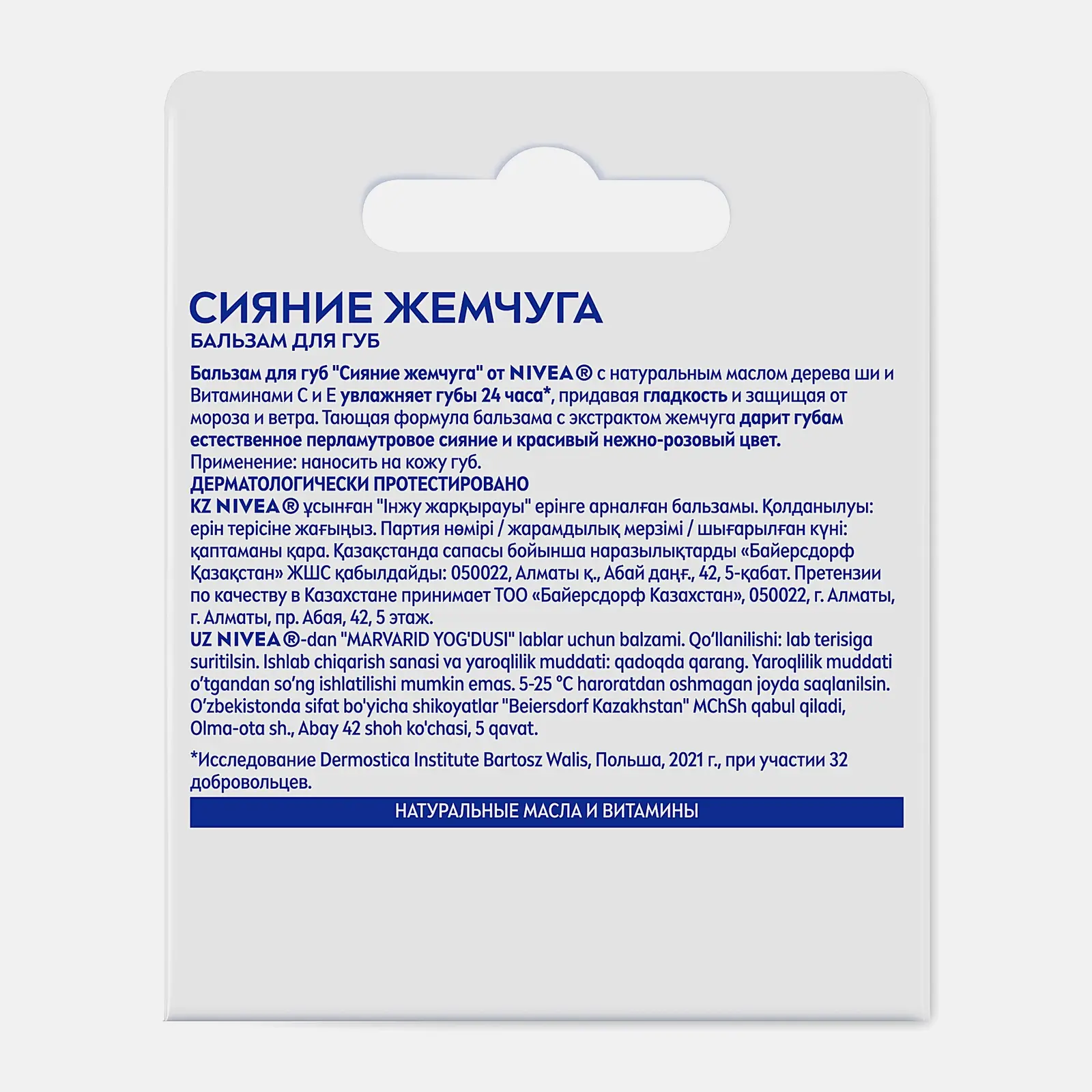 Бальзам для губ NIVEA Жемчужное сияние