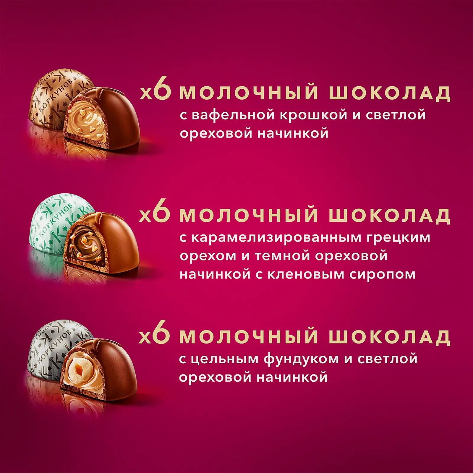 Коллекция шоколадных конфет Коркунов из молочного шоколада с фундуком карамелизированным грецким орехом и вафельной крошкой 165г