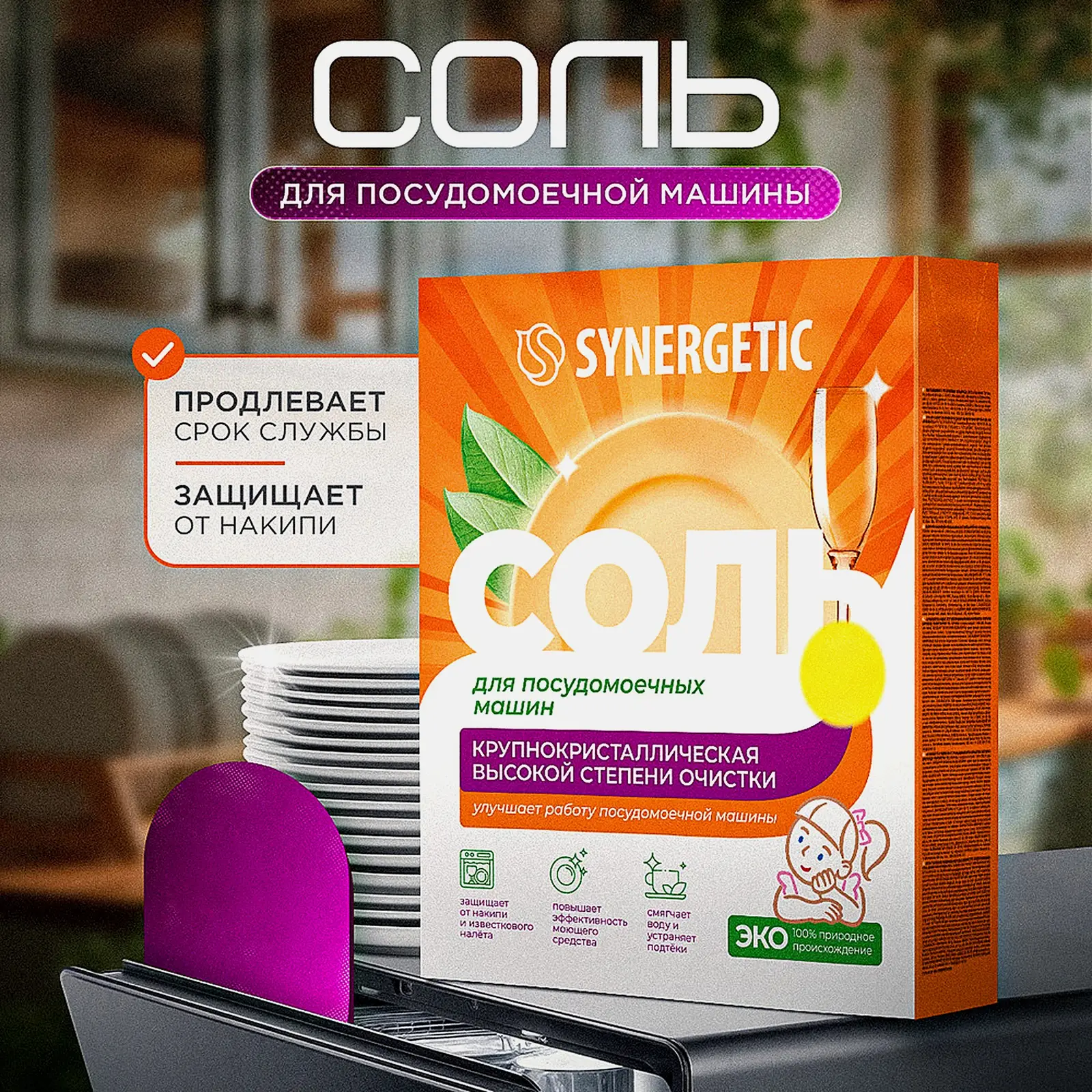 Эко-соль для посудомоечных машин Synergetic 1.5кг - фото 3 Эко-соль для посудомоечных машин Synergetic 1.5кг - фото 3