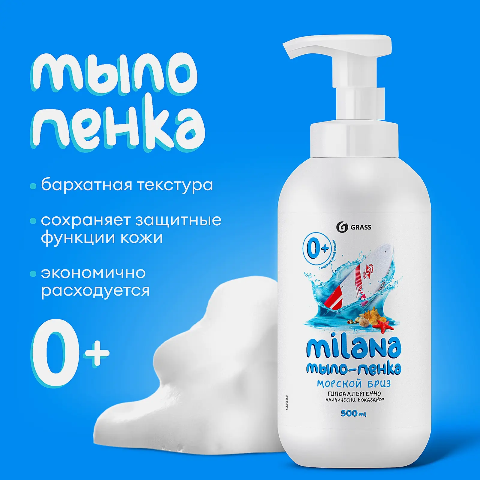 Мыло-пенка жидкое Grass Milana Морской бриз 500мл - фото 6 Мыло-пенка жидкое Grass Milana Морской бриз 500мл - фото 6