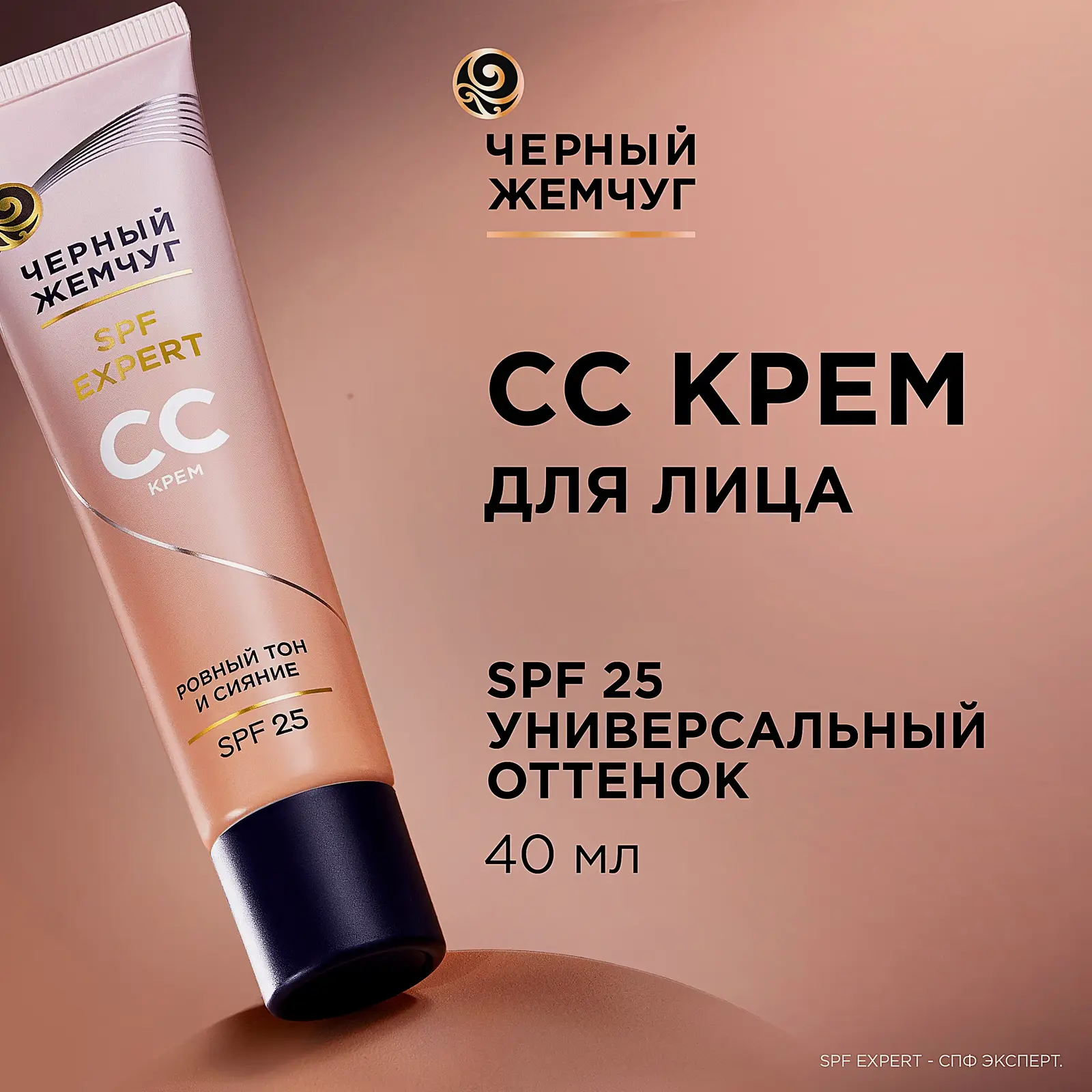 СС-крем для лица с витамином С SPF25 Черный жемчуг 40мл