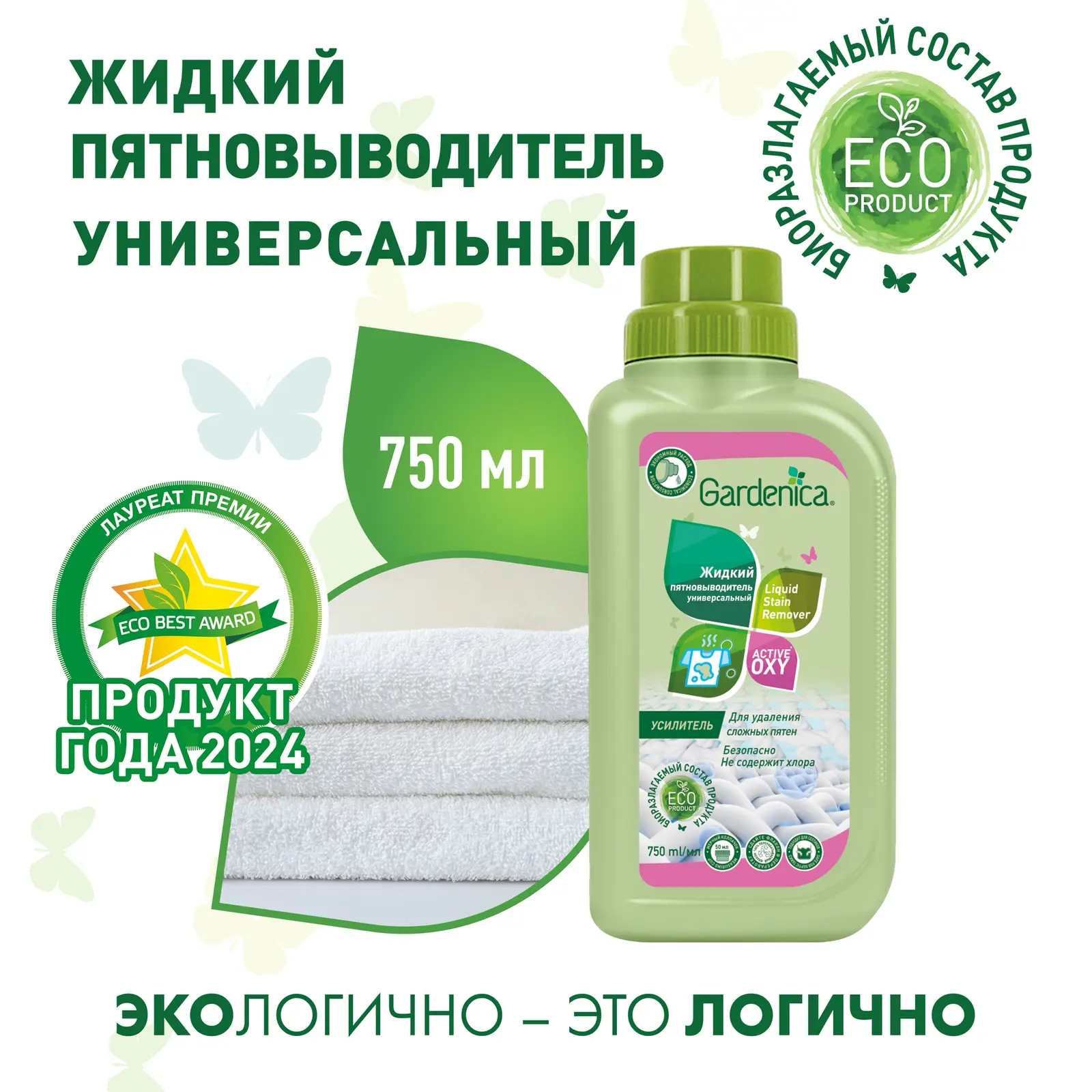 Пятновыводитель Gardenica Active Oxy Экологический жидкий 750мл