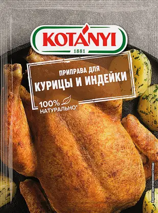 Приправа Kotanyi для курицы и индейки 30г