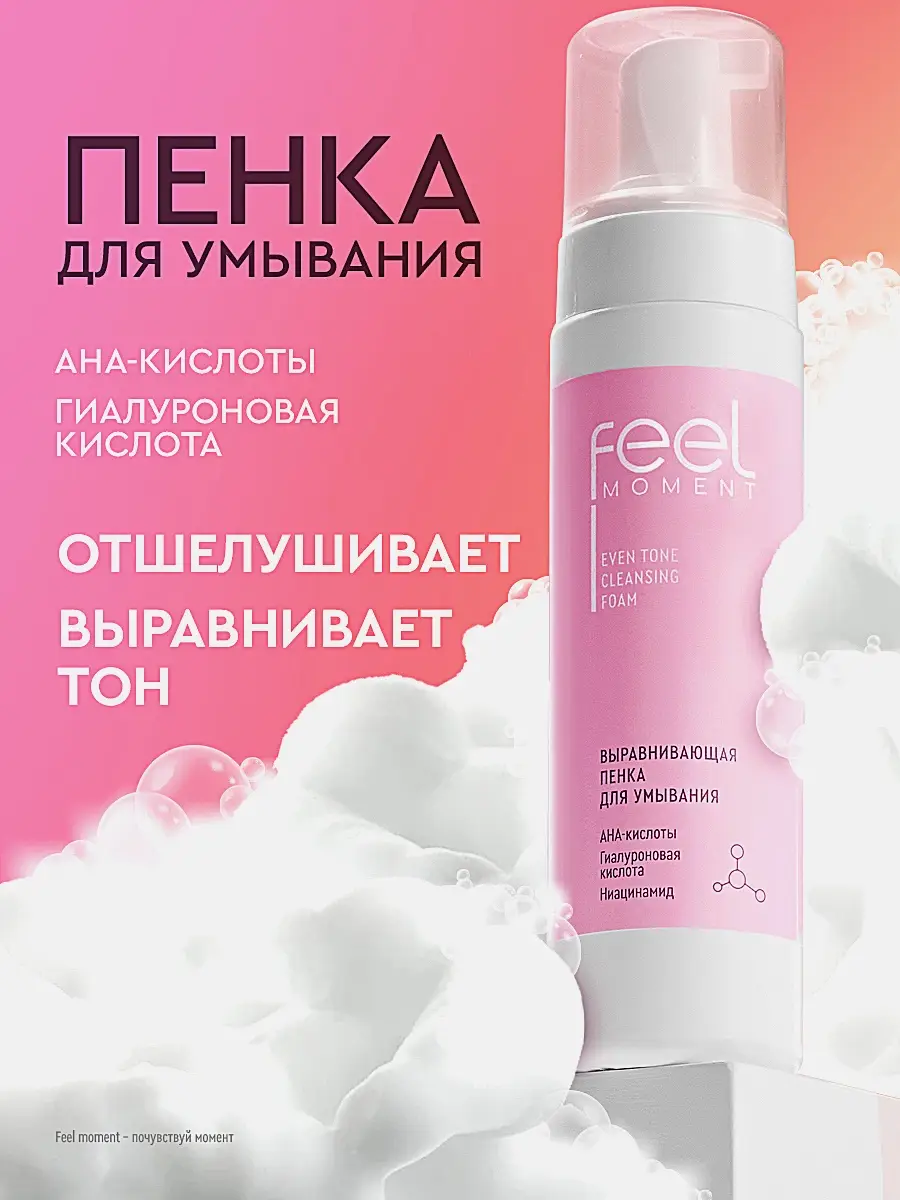 Выравнивающая пенка для умывания Feel Moment 190мл