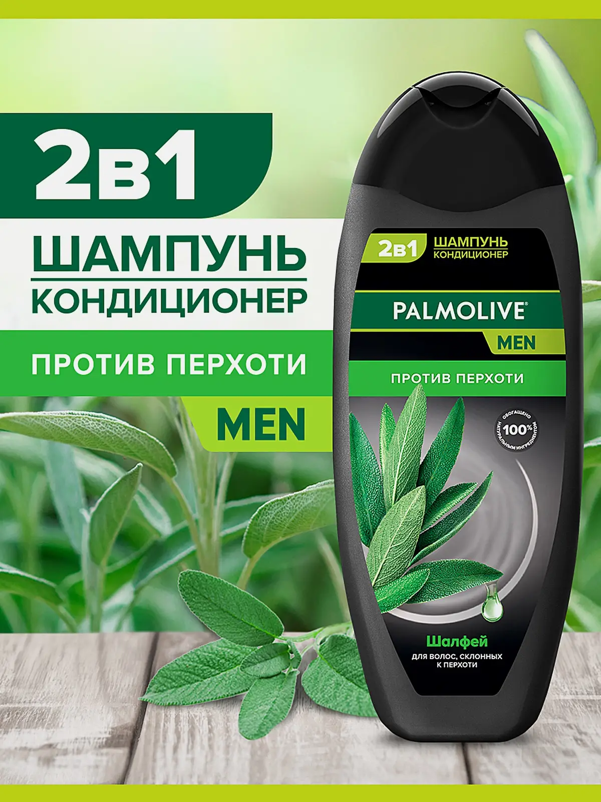 Шампунь Palmolive Men Против перхоти Шалфей 450мл