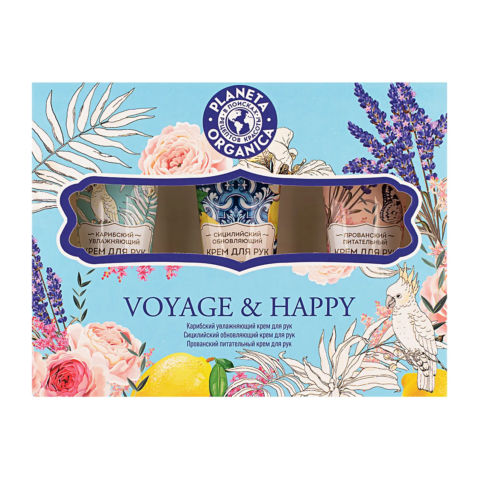 Подарочный набор Planeta Organica Крем для рук Voyage&Happy 150мл