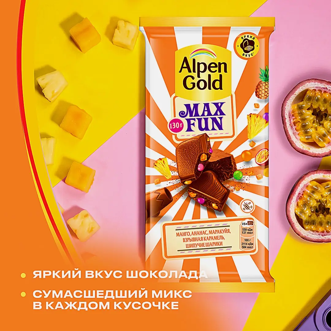 Шоколад Alpen Gold Max Fun Манго ананас маракуйя взрывная карамель шипучие шарики 140г - фото 4 Шоколад Alpen Gold Max Fun Манго ананас маракуйя взрывная карамель шипучие шарики 140г - фото 4