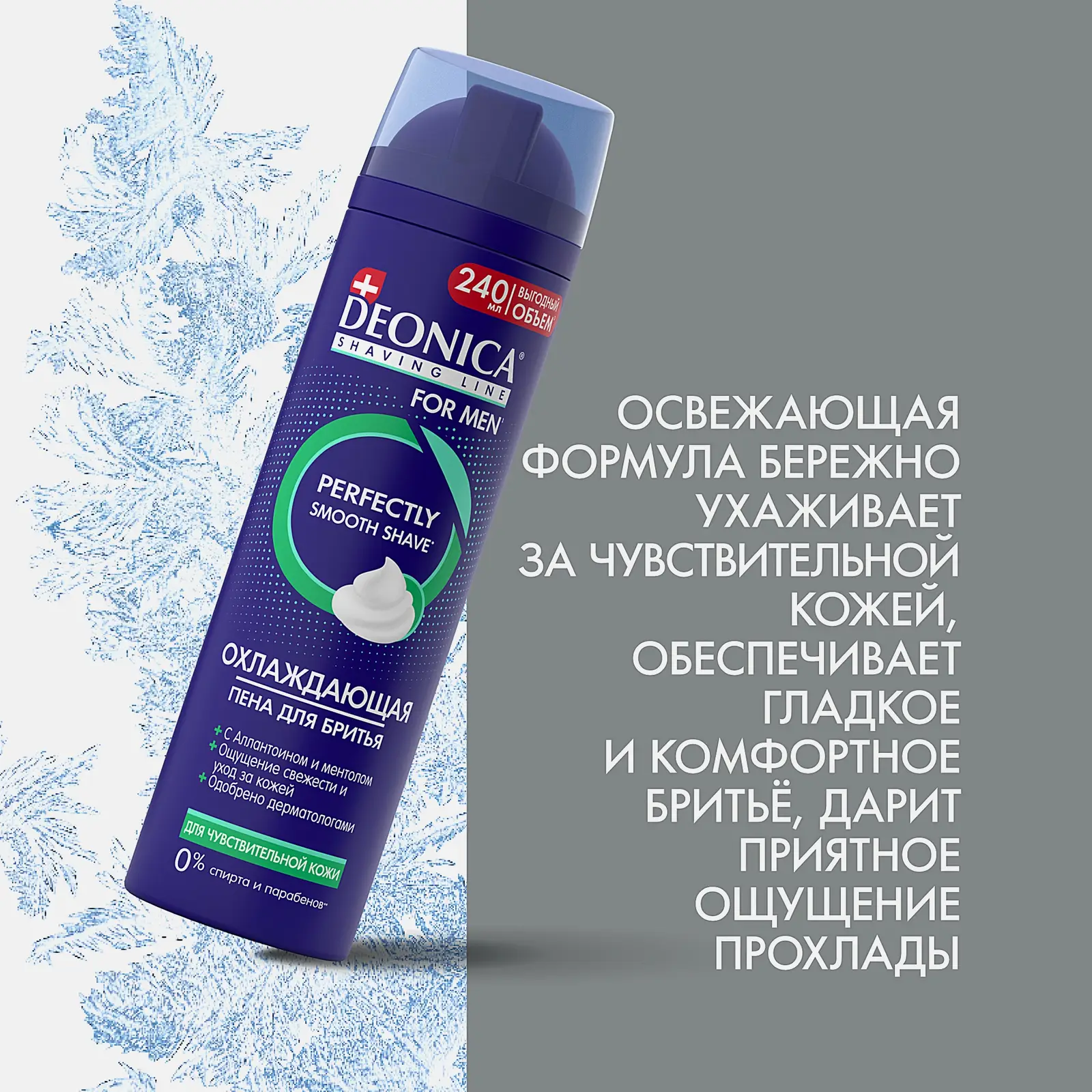 Мужская пена для бритья для чувствительной кожи Deonica 240мл