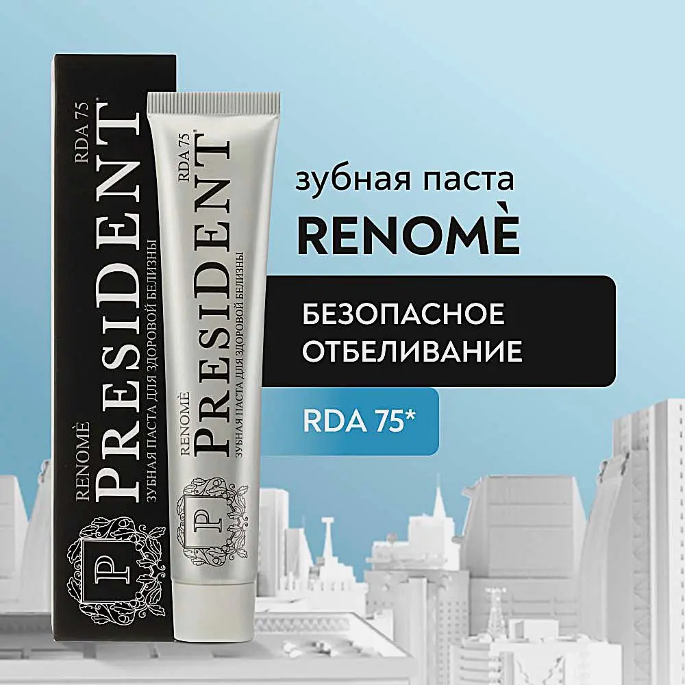 Зубная паста President Renome 75мл