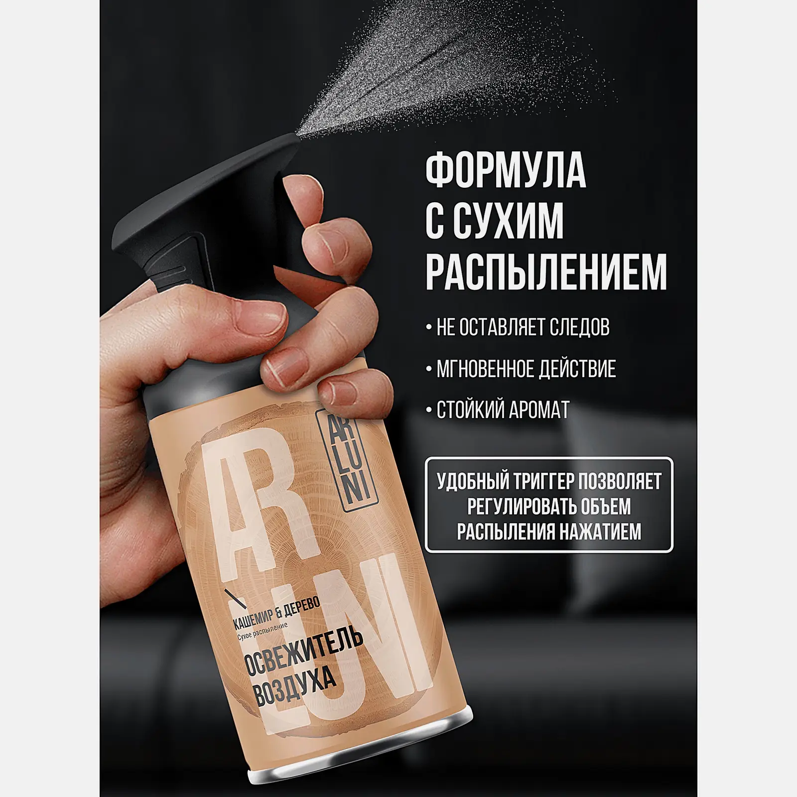 Освежитель воздуха Arluni кашемир дерево 250мл