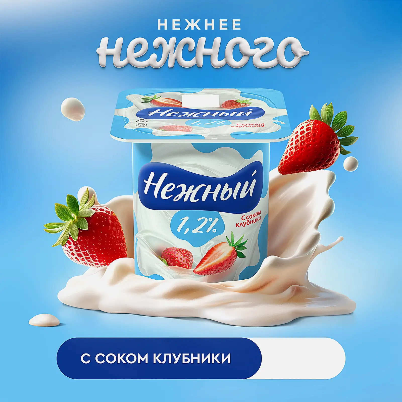 Продукт йогуртный Campina Нежный с соком клубники 1.2% 100г