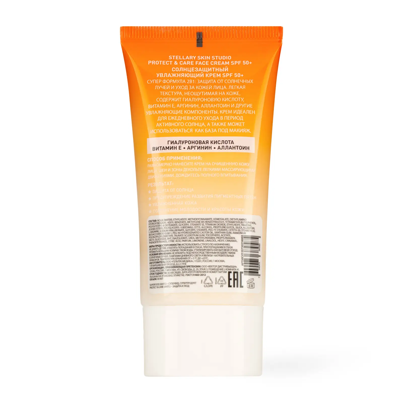 Крем для лица Stellary Skin Studio Superfood солнцезащитный увлажняющий SPF50+ 