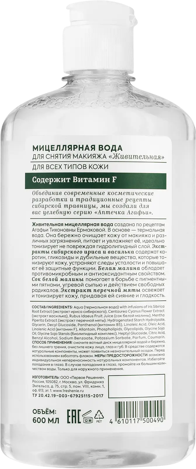 Мицеллярная вода Рецепты бабушки Агафьи для снятия макияжа 600мл