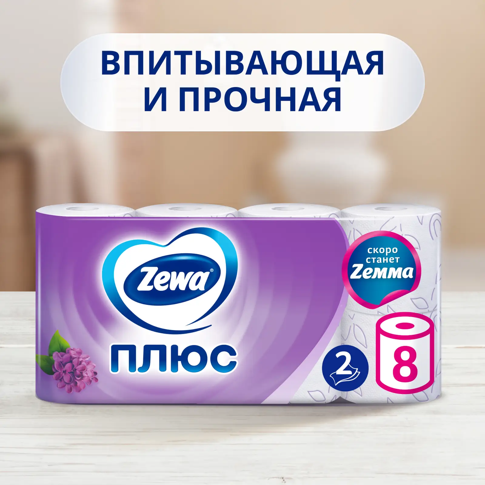 Туалетная бумага Zewa Плюс Сирень 2 слоя 8 рулонов