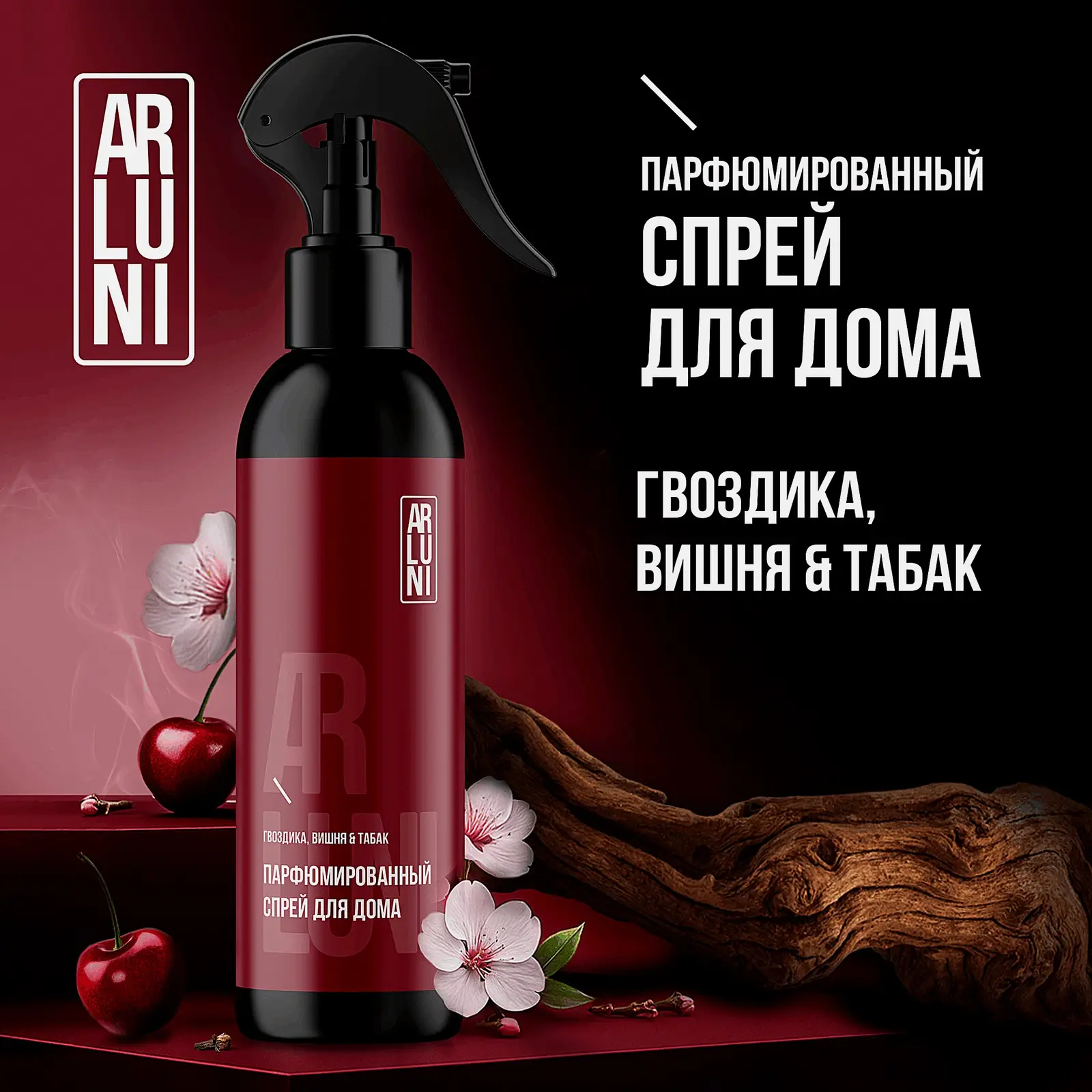 Парфюмированный спрей для дома Гвоздика вишня и табак Arluni 300мл