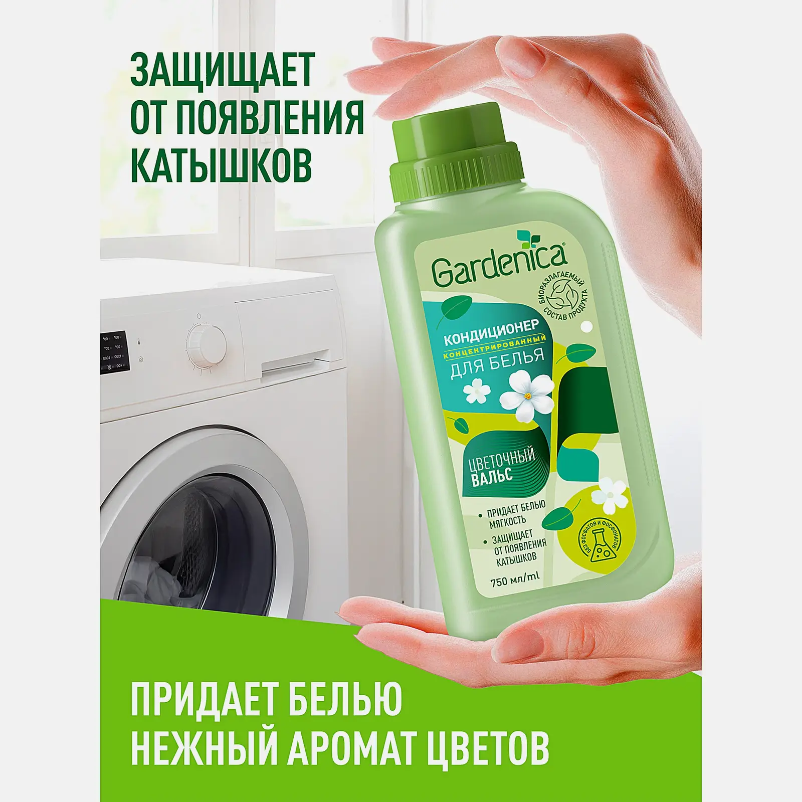 Кондиционер-ополаскиватель для белья Gardenica Цветочный вальс 750мл