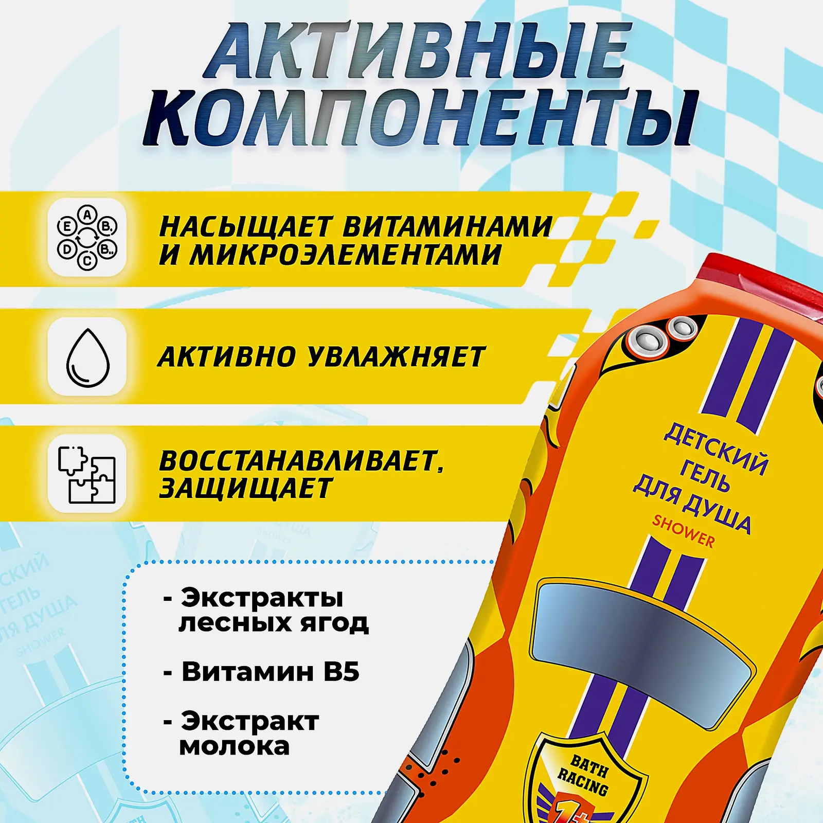 Гель для душа Bath Racing Гонки детский 300мл - фото 4 Гель для душа Bath Racing Гонки детский 300мл - фото 4