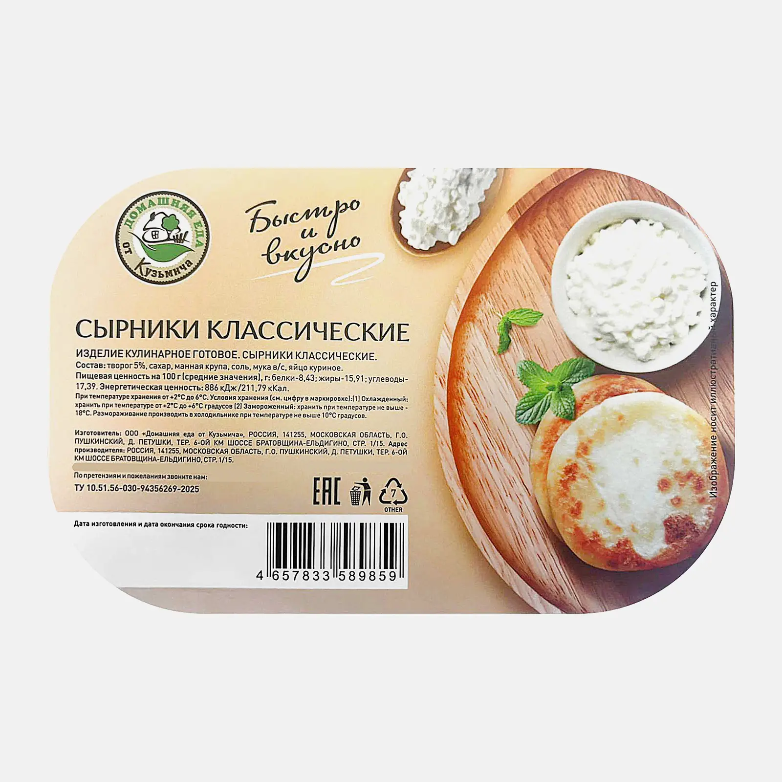 Изображение товара Классические сырники Домашняя еда от Кузьмича 140г натуральный рецепт