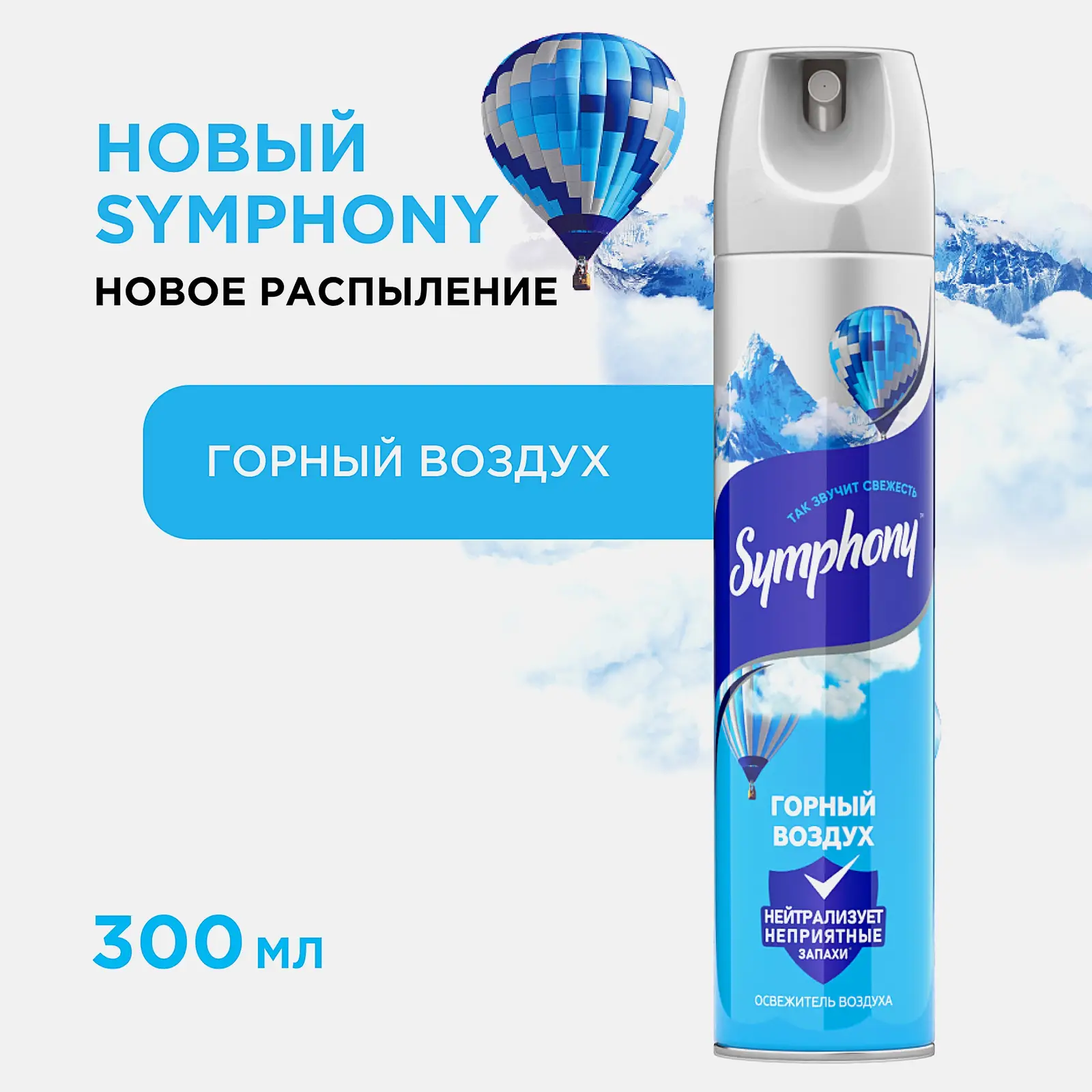 Освежитель воздуха сухое распыление Горный воздух Symphony 300мл