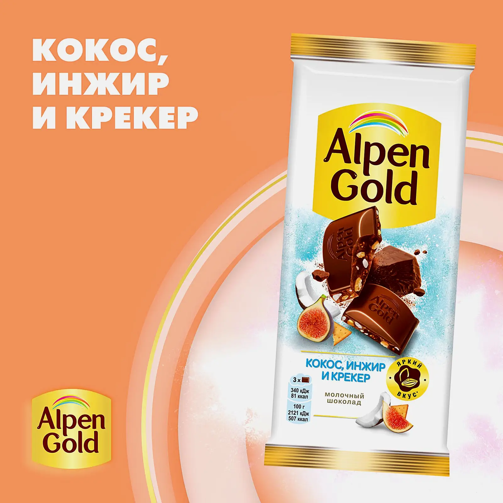 Шоколад Alpen Gold молочный Кокос инжир и крекер 80г - фото 2 Шоколад Alpen Gold молочный Кокос инжир и крекер 80г - фото 2