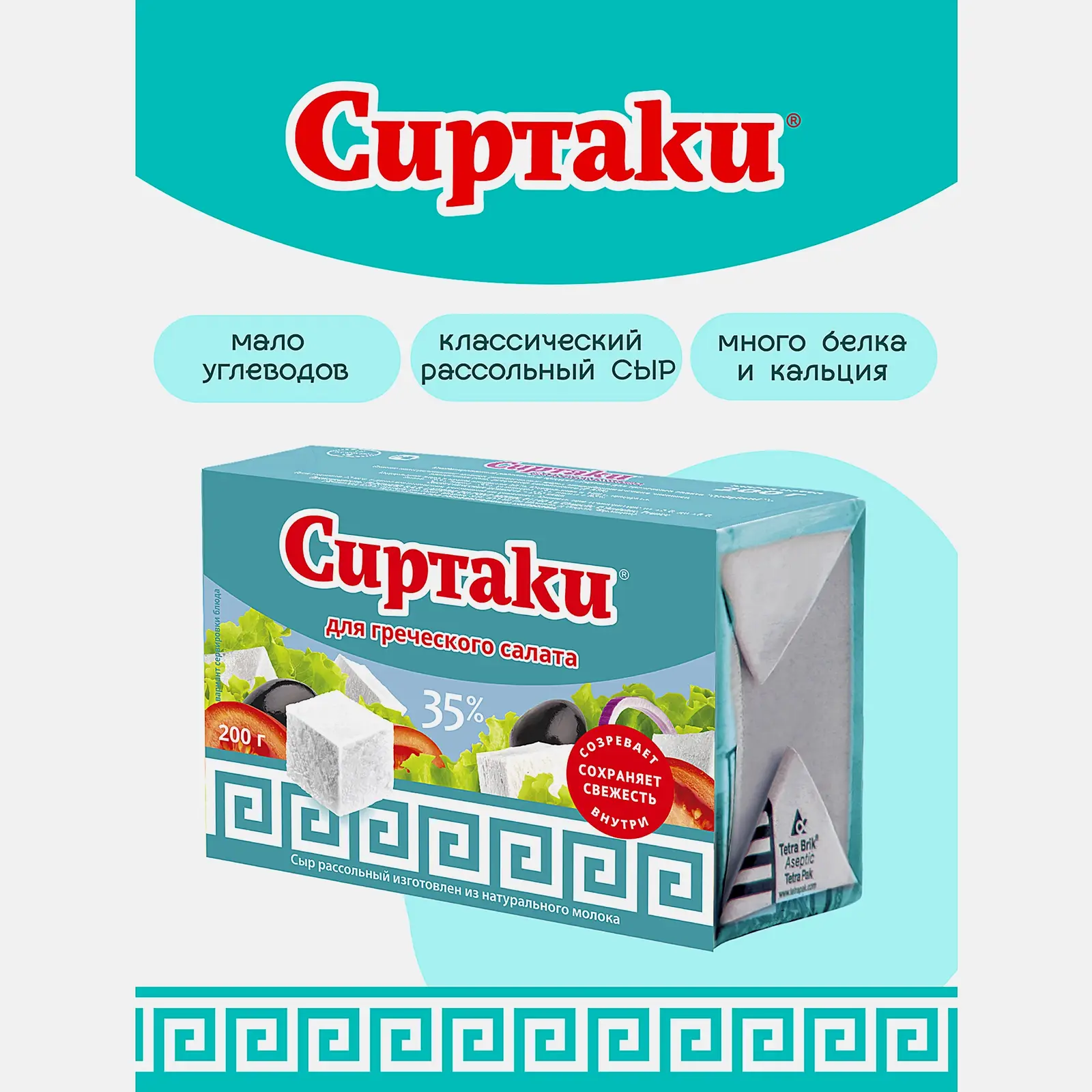 Сыр рассольный Сиртаки Classic для греческого салата 35% 200г