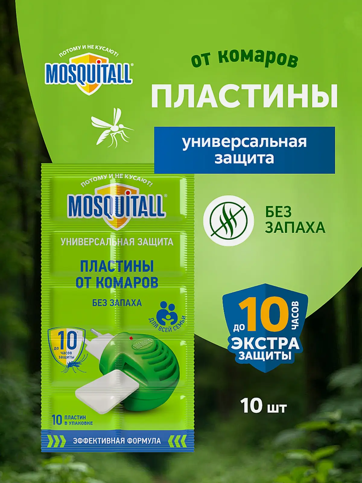 Пластины от комаров для фумигатора Универсальная защита Mosquitall 10шт