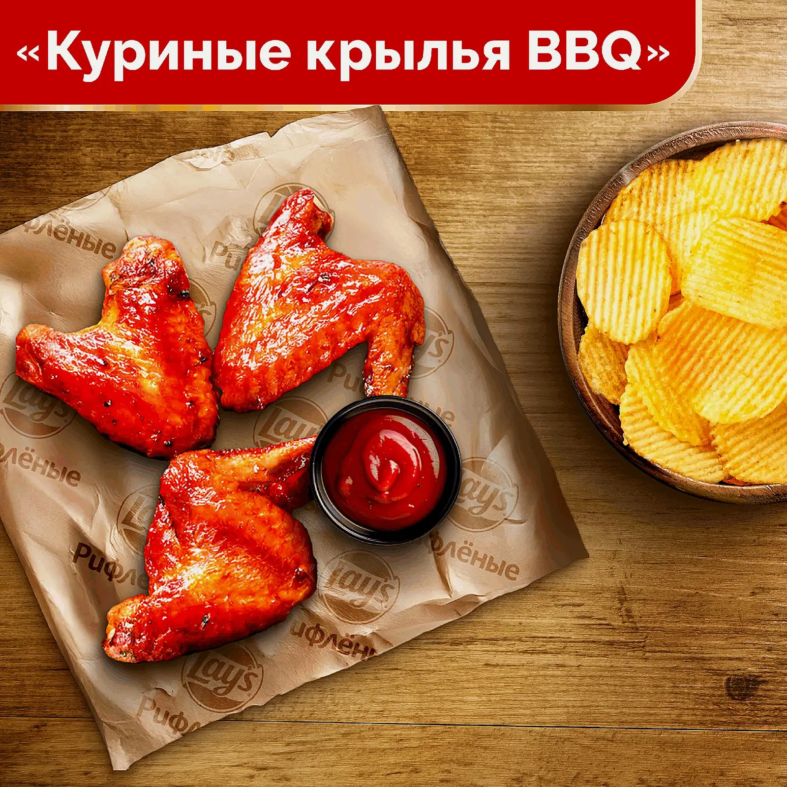 Чипсы рифлёные со вкусом куриных крылышек барбекю Lays 105г