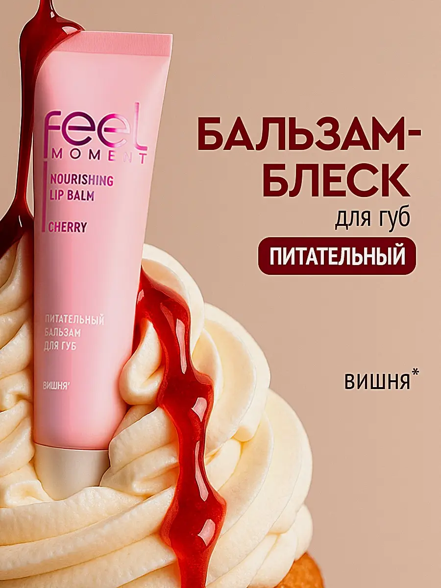 Бальзам для губ питательный Вишня Feel Moment