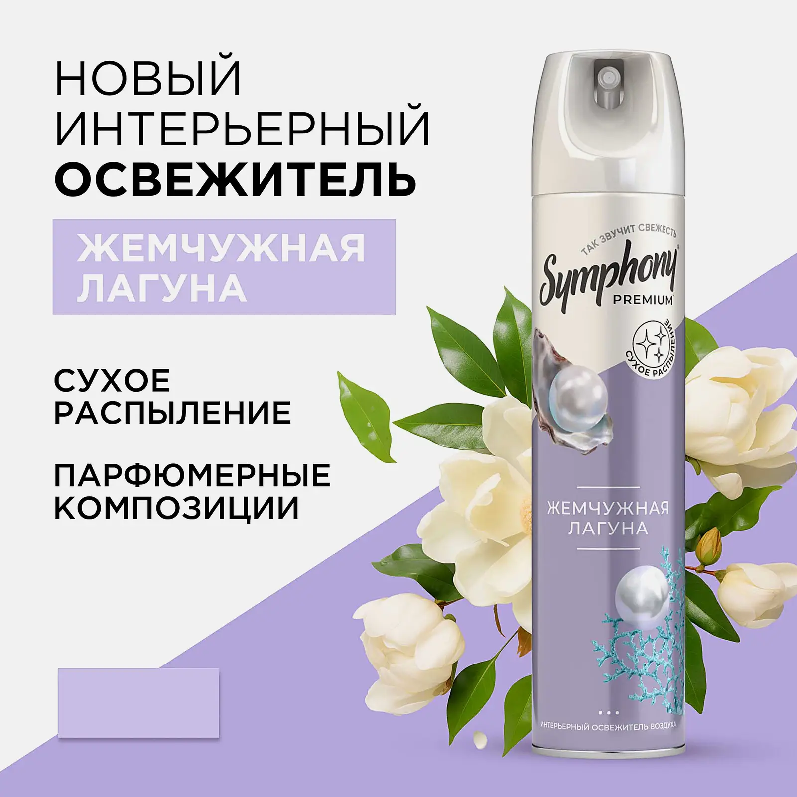 Освежитель воздуха Symphony Жемчужная лагуна аэрозоль 300мл - фото 2