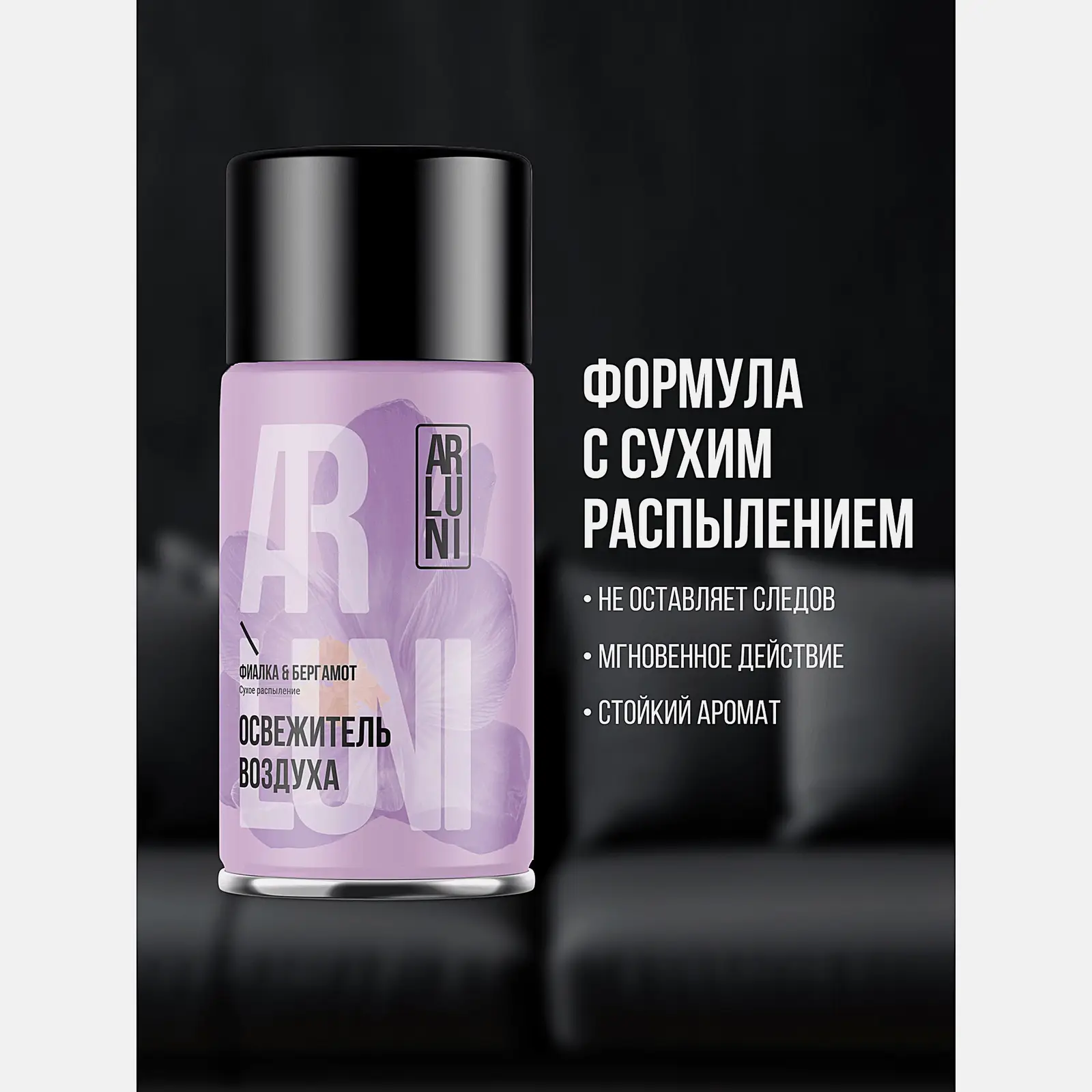 Сменный баллон для автоматического освежителя воздуха Фиалка-Бергамот Arluni 250мл - фото 4