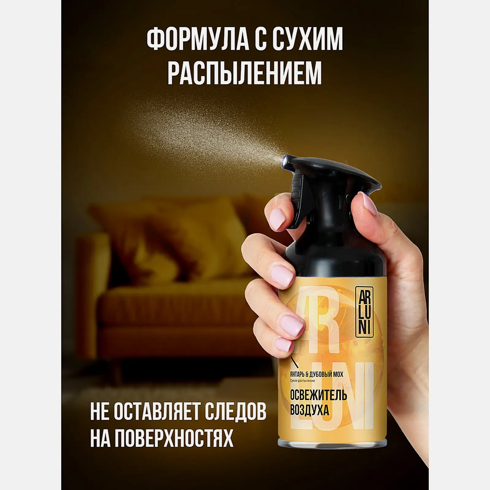 Освежитель воздуха Янтарь и дубовый мох Arluni 250мл - фото 4