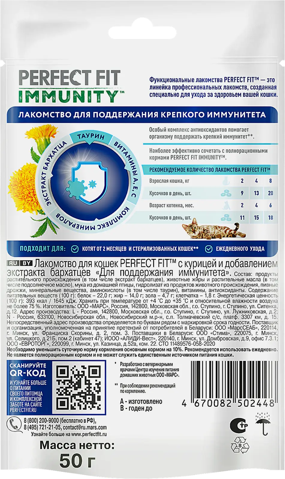 Лакомство для кошек Immunity с курицей и экстрактом бархатцев Perfect Fit 50г