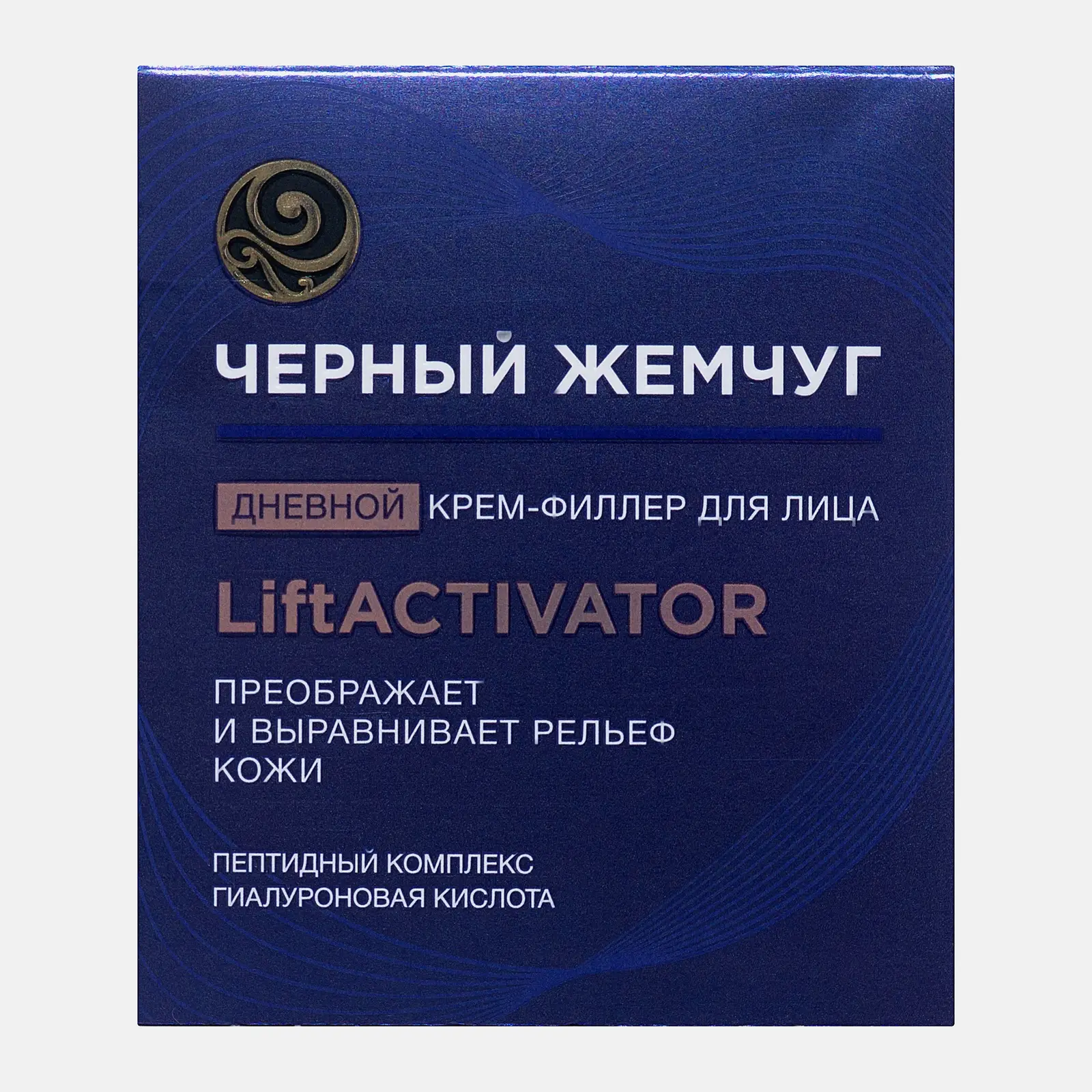 Дневной крем-филлер для лица Liftactivator выравнивающий Черный жемчуг 48мл