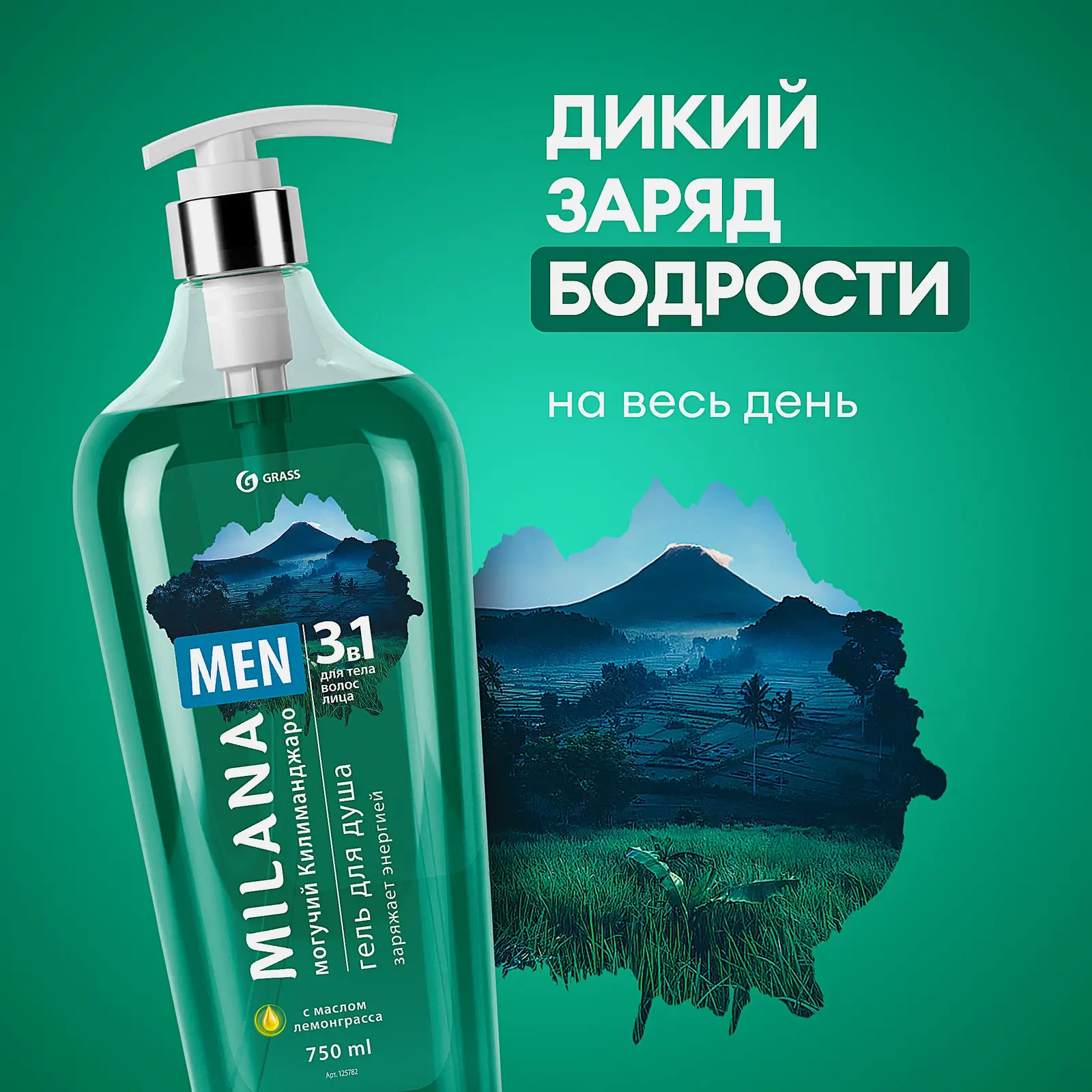 Гель для душа Milana Men Могучий Килиманджаро лемонграсс 750мл