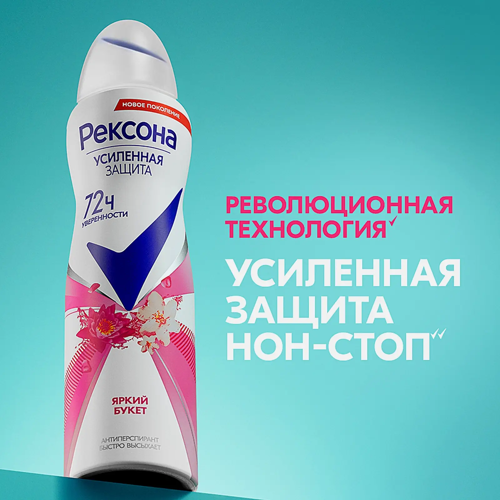 Антиперспирант Рексона Яркий букет аэрозоль 150мл