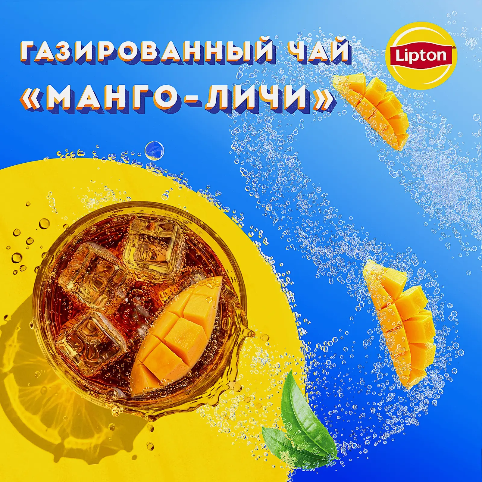 Черный чай холодный газированный манго-личи Lipton 1л - фото 2 Черный чай холодный газированный манго-личи Lipton 1л - фото 2