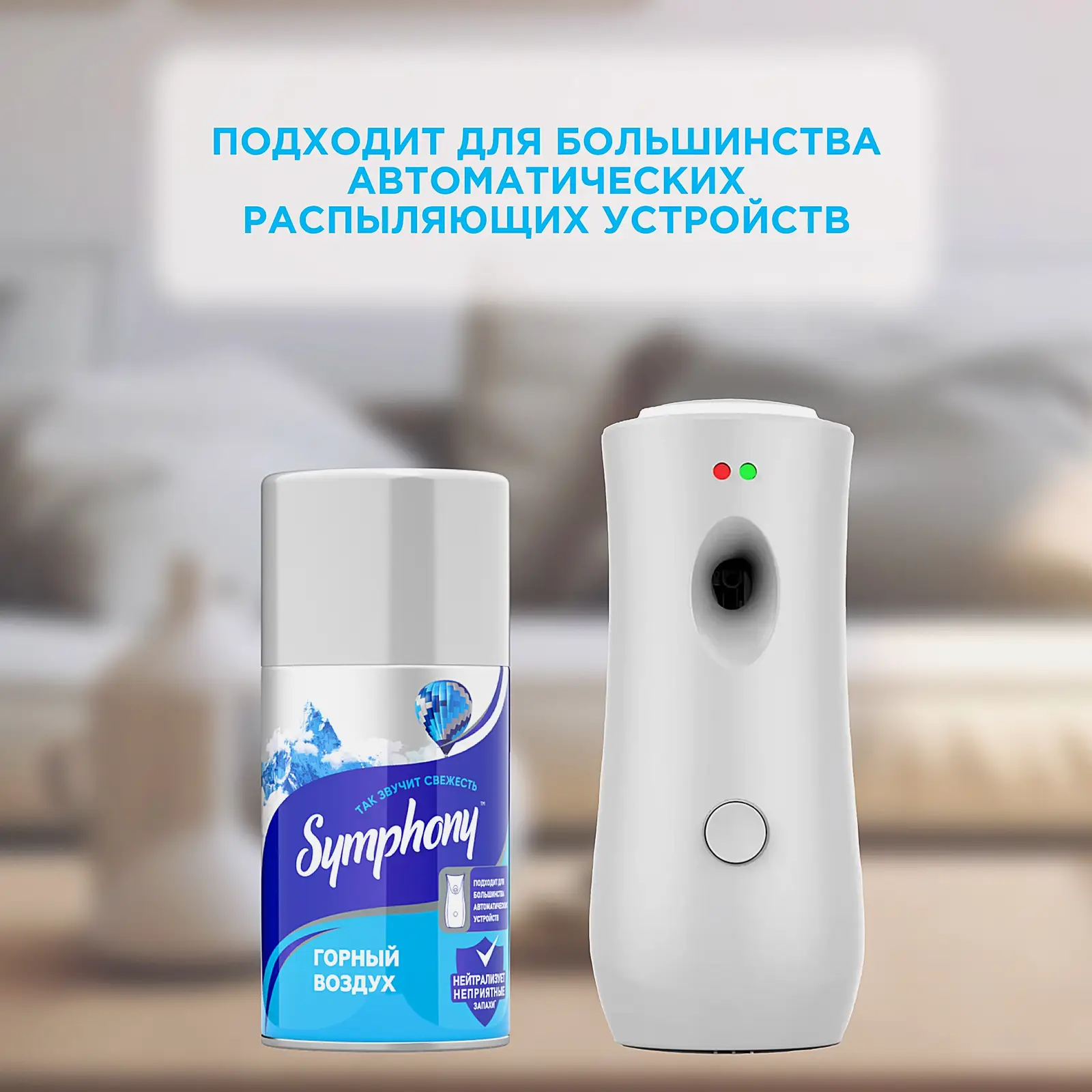 Освежитель воздуха сменный баллон Горный воздух Symphony 250мл