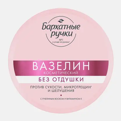 Косметический вазелин без отдушек Бархатные ручки 50мл