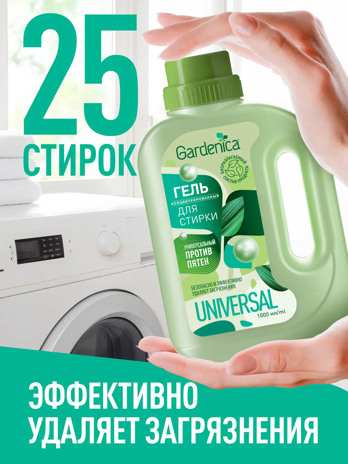 Гель для стирки Gardenica пятновыводящий 1л